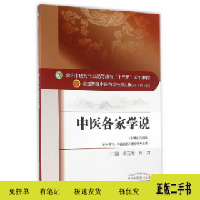 中医各家学说-(新世纪第四版)-(供中医学.中西医临床医学专业用)