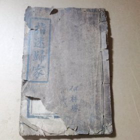 光绪丁未年新刊《指迷归家》板存永州三一堂（全一册）