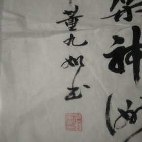 字画:董九如书法