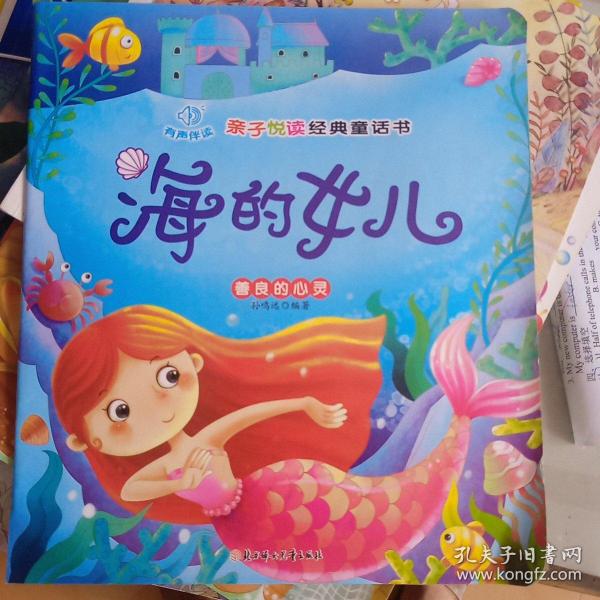 亲子悦读经典童话书：海的女儿善良的心灵（注音版）