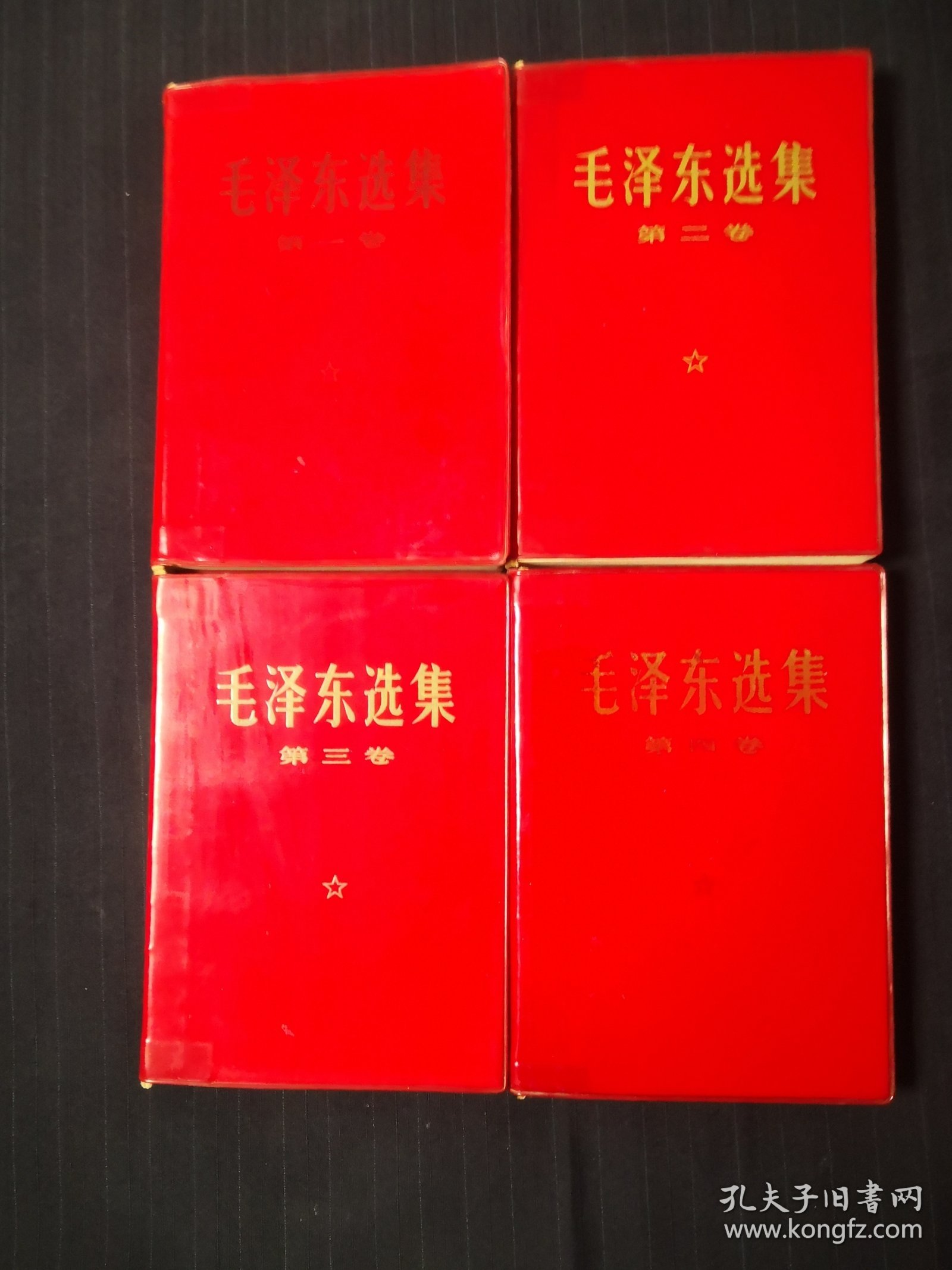 毛泽东选集1—4卷，红塑料金子封皮，1、4皮子后配的，北京二印，同版同印