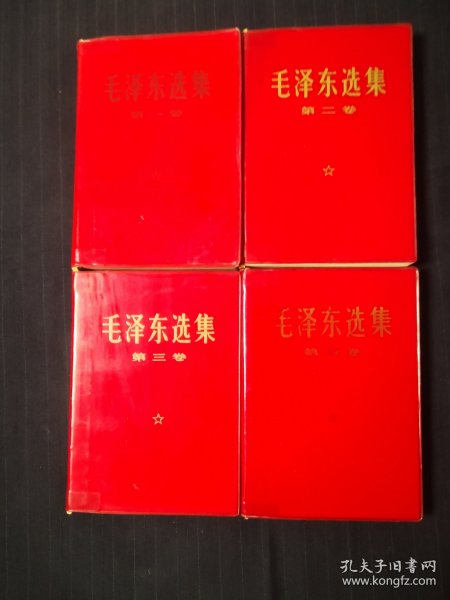 毛泽东选集1—4卷，红塑料金子封皮，1、4皮子后配的，北京二印，同版同印