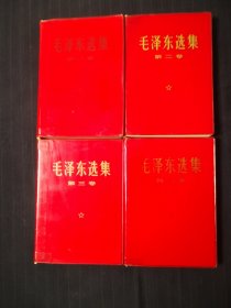 毛泽东选集1—4卷，红塑料金子封皮，1、4皮子后配的，北京二印，同版同印