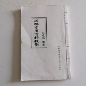 成林实用骨科技术