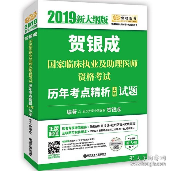 贺银成2019国家临床执业及助理医师资格考试历年考点精析（上下册）（上册试题+下册答案及精析）