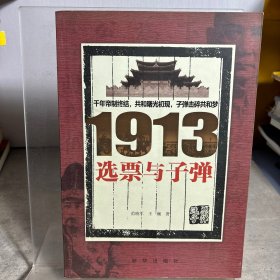 1913 选票与子弹