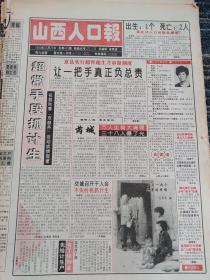 山西人口报1994年10月29日