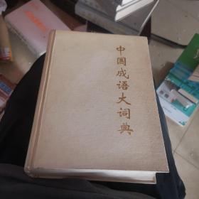 中国成语大词典 精装（96年一版一印 16开大厚本）