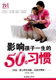 【八五品】 影响孩子一生的50种习惯