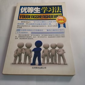 优等生学习法（初中卷）