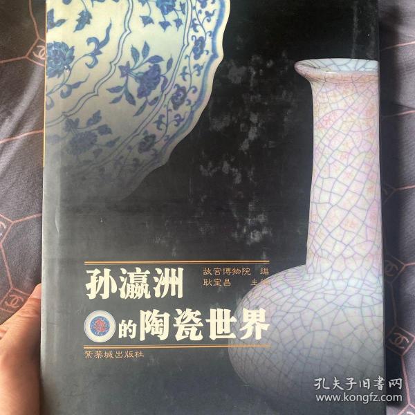 孙瀛洲的陶瓷世界
