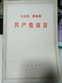 共产党宣言