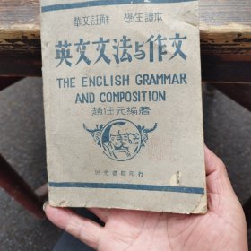 英文文法与作文，华文注解学生读本，民国三十二年六月出版