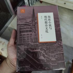 海派小说与现代都市文化（修订本）