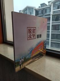 沁县地域文化系列--《脱贫攻竖图册》--画册系列--虒人荣誉珍藏