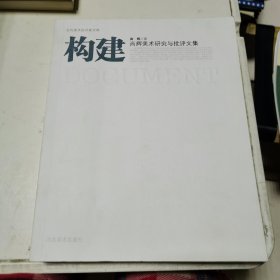 尚辉美术研究与批评文集：构建