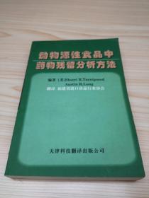 动物源性食品中药物残留分析方法