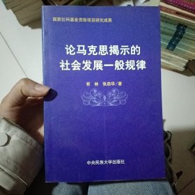 论马克思揭示的社会发展一般规律