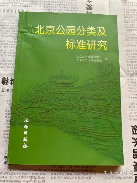 北京公园分类及标准研究