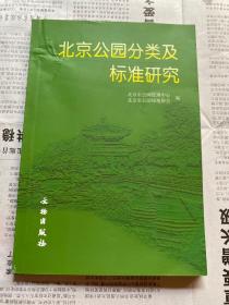 北京公园分类及标准研究