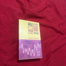 中国博物馆国宝日历2023-2024双年历 （精装全新未拆
