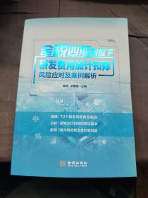 金税四期智控下研发费用加计扣除风险应对及案例解析
