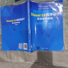 VisualC#程序设计项目案例教程(第3版)（高职高专计算机任务驱动模式教材）