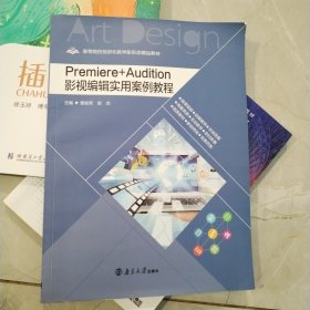 premier +Audition 影视编辑实用案例教程