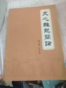 文心雕龙简论