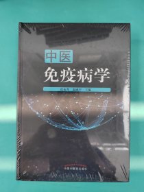 中医免疫病学