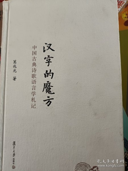 汉字的魔方 中国古典诗歌语言学札记