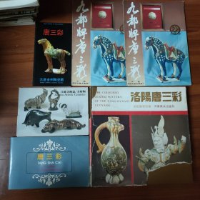 洛阳唐三彩 河南博物馆编+九都牌唐三彩宣传册+大连金州陶瓷厂唐三彩+江苏美术瓷/美术陶 共6册合售