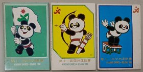 第十一届亚洲运动会明信片(第一，二，三组，每组十枚全)