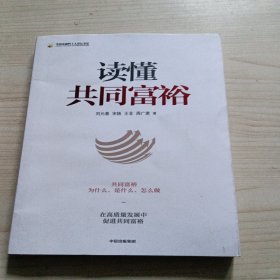 读懂共同富裕