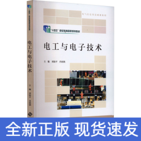電工與電子技術(shù)