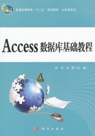 普通高等教育十二五规划教材：Access数据库基础教程