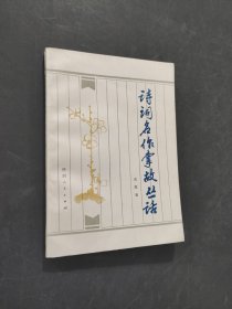 詩(shī)詞名作掌故從化