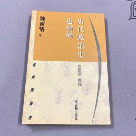 唐代政治史述论稿