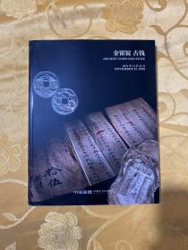 中国嘉德2021秋季拍卖会 金银锭 古钱 纸钞