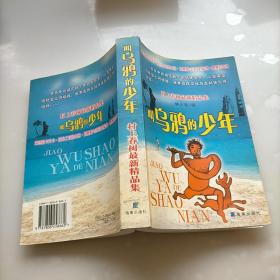 叫乌鸦的少年，村上春树最新精品集