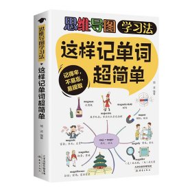 这样记单词超简单（大开本彩色印刷）