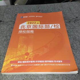 新航道北京学校前程留学 北京国际部/校 择校指南 2022版