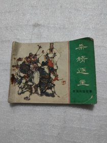 杀婿逐主，连环画