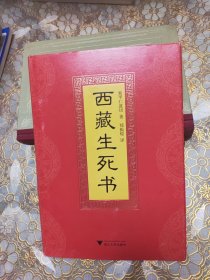 西藏生死书 精装