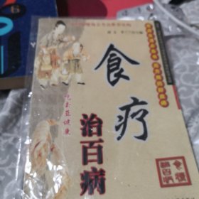 食疗治百病………7架2