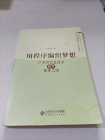 用程序编织梦想:严开明信息技术教学探索之路