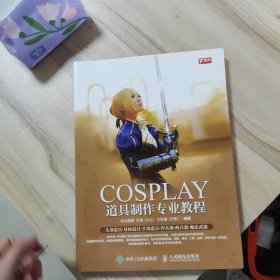 COSPLAY道具制作专业教程