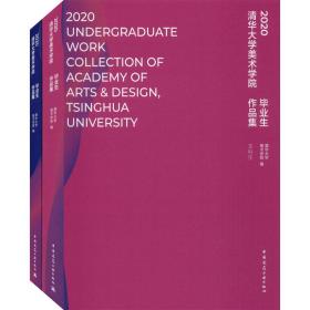 【正版新书】 2020清华大学美术学院生作品集(全2册) 清华大学美术学院 中国建筑工业出版社