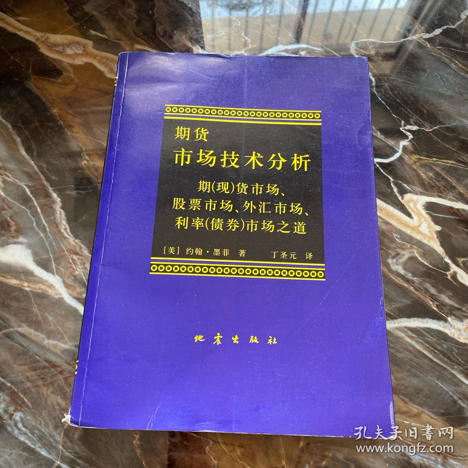 期货市场技术分析：期（现）货市场、股票市场、外汇市场、利率（债券）市场之道