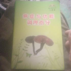 病症与功能调理指导